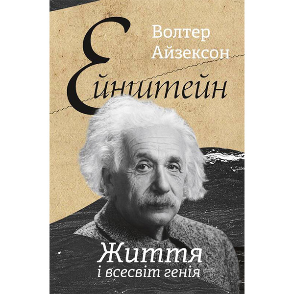 

Книга Ейнштейн. Життя і всесвіт генія - Волтер Айзексон: