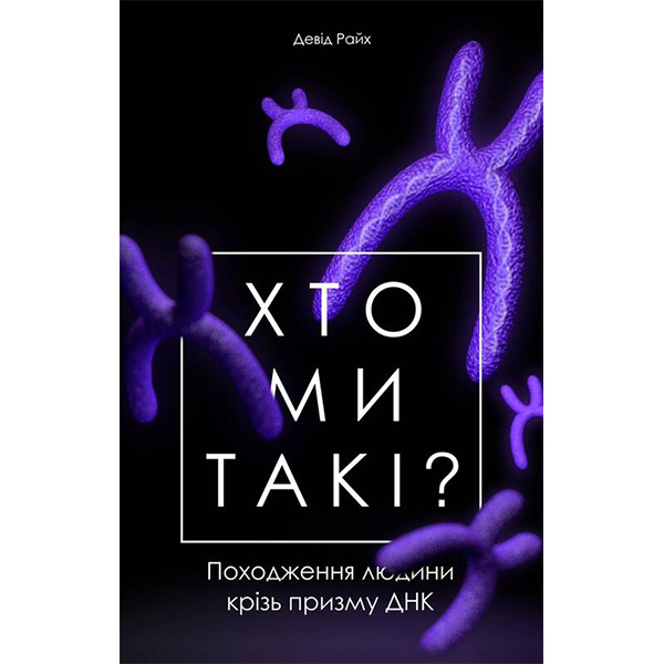 

Книга Хто ми такі Походження людини крізь призму ДНК - Девід Райх: