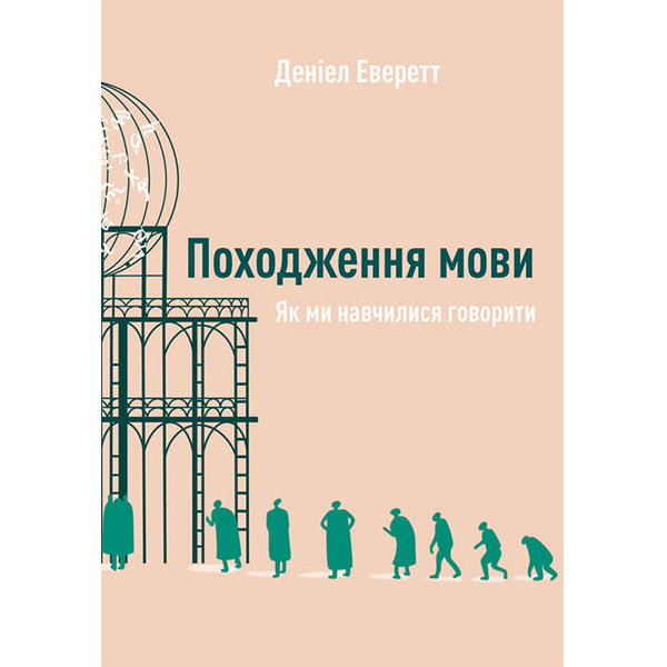 

Книга Походження мови. Як ми навчилися говорити - Деніел Еверетт: