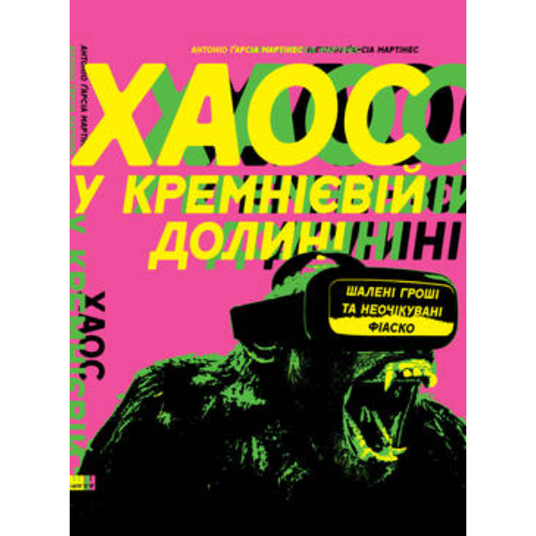 

Книга Хаос у Кремнієвій долині. Стартапи, що зламали систему - Антоніо Ґарсія Мартінес: