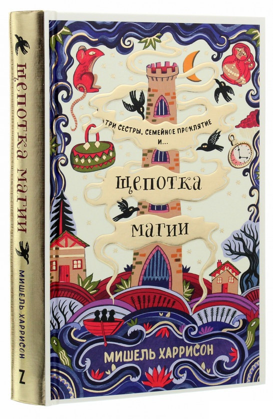 

Книга «Щепотка магии». Автор - Мишель Харрисон