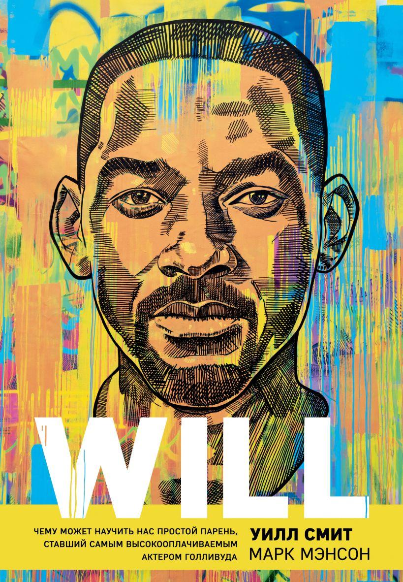 

Книга «Will». Автор - Уилл Смит, Марк Мэнсон