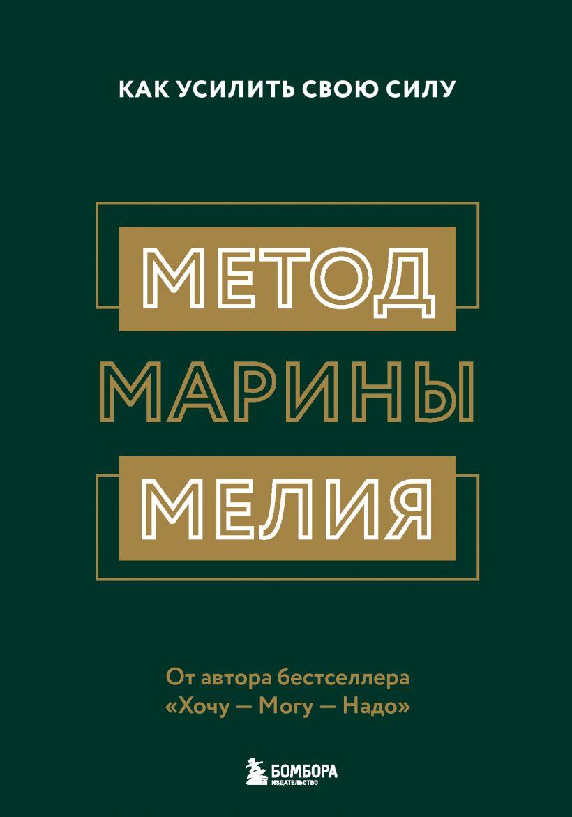 

Книга «Метод Марины Мелия. Как усилить свою силу». Автор - Марина Мелия