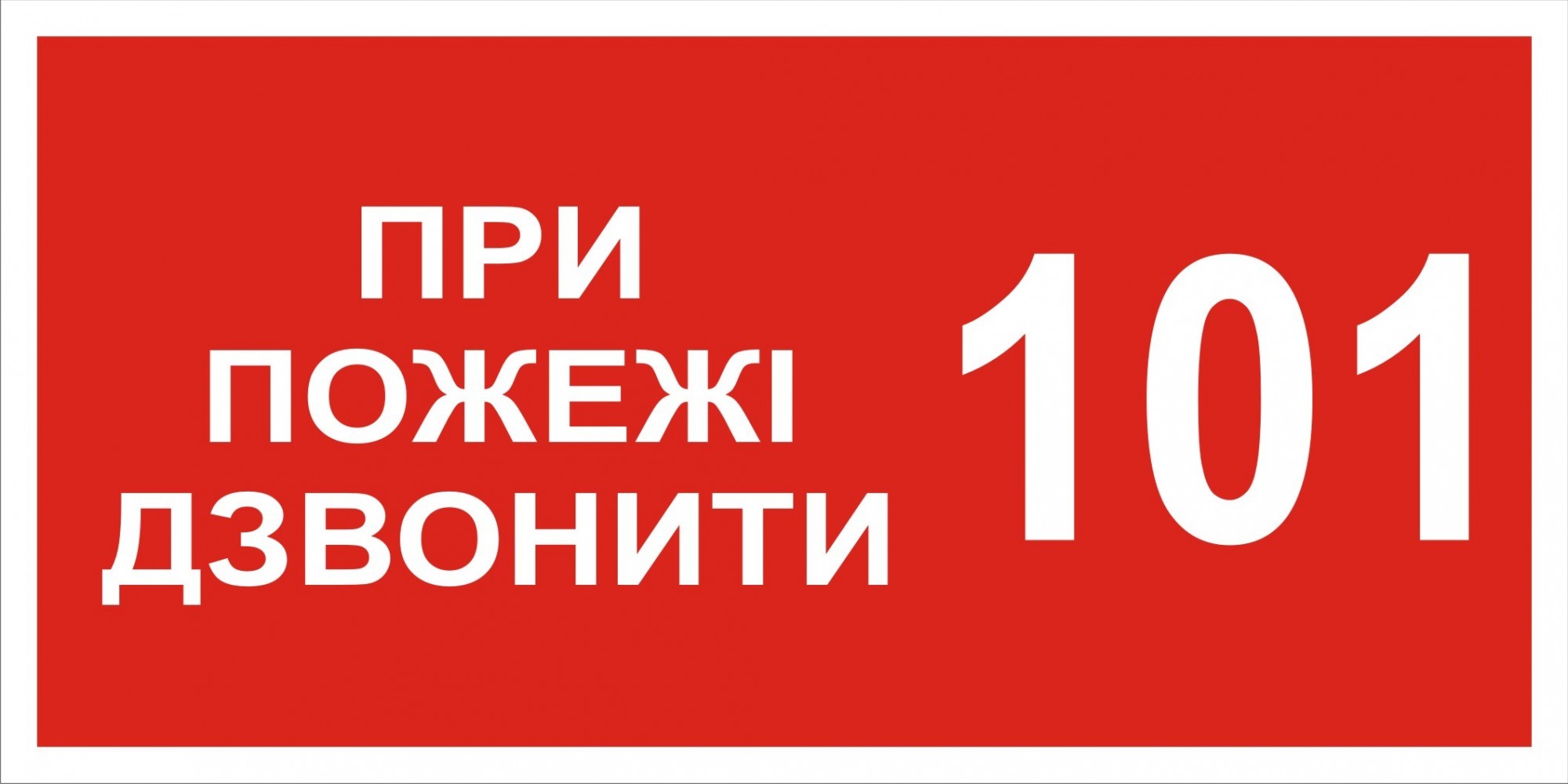 Наклейка При пожаре звонить маленькая укр купить в Киеве | мебель-дома.рф