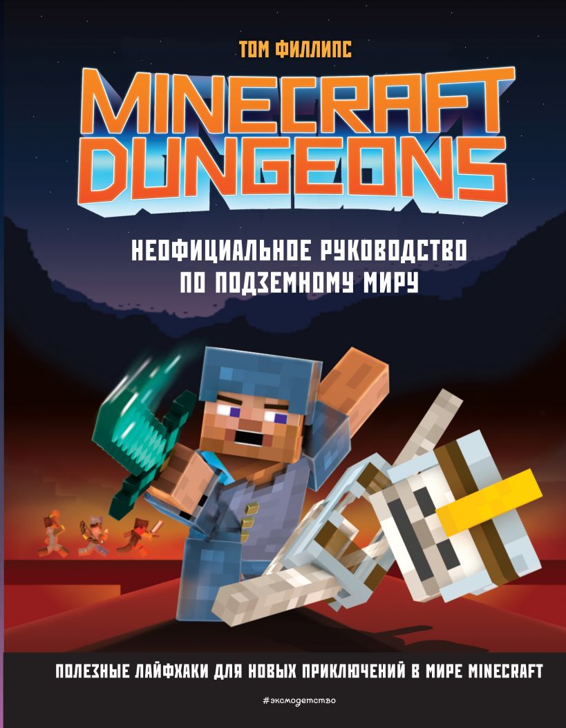 

MINECRAFT Dungeons. Неофициальное руководство по подземному миру (978-5-04-119751-3 - 124512)
