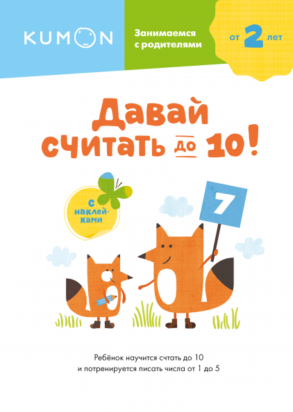 

KUMON. Давай считать до 10! (978-5-00169-598-1 - 123772)