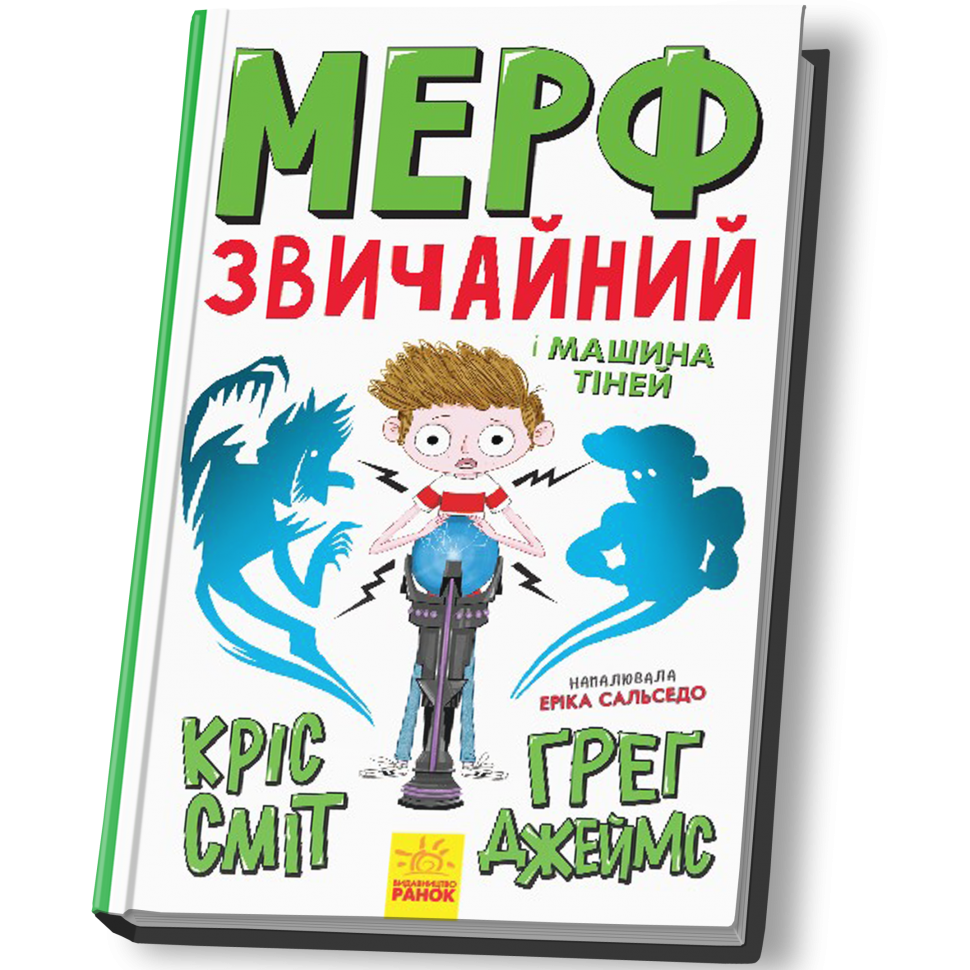 

Мерф Звичайний і Машина Тіней. Книга 3 (9786170959645 - 123242)