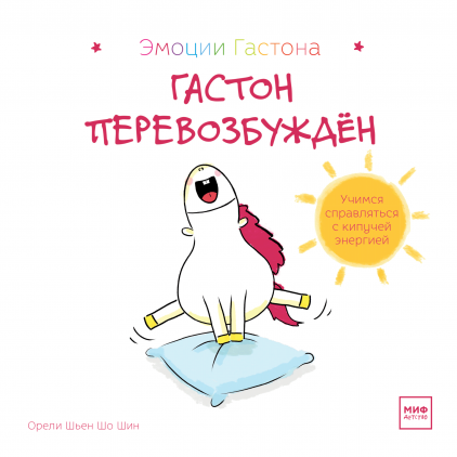 

Гастон перевозбужден (978-5-00146-885-1 - 115176)