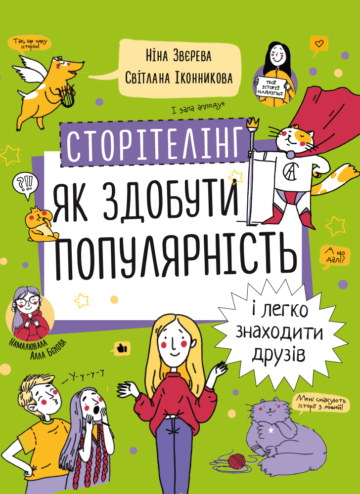 

Сторітелінг. Як здобути популярність і легко знаходити друзів (УЦІНКА) (978-617-7966-37-0 - 131082)