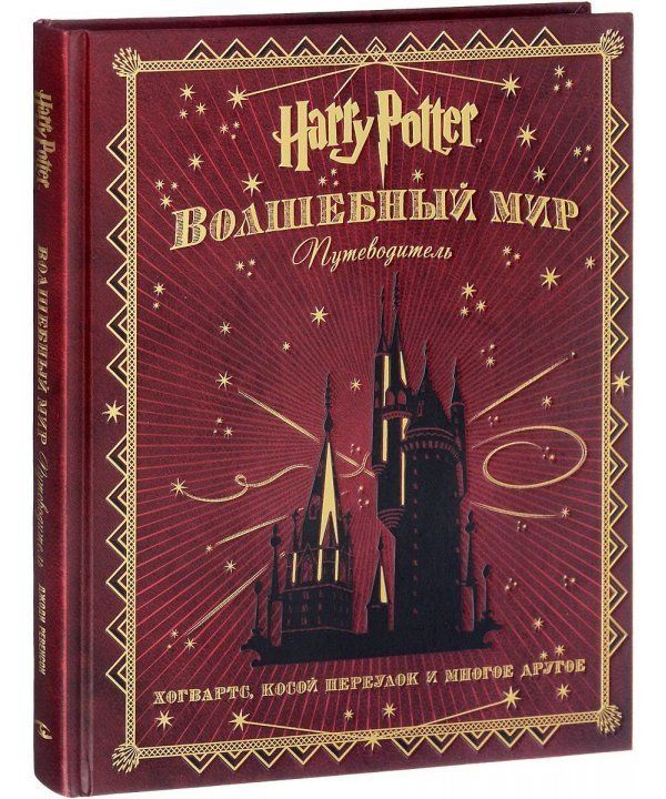 

Гарри Поттер. Волшебный мир. Путеводитель (978-5-353-08132-6 - 116534)