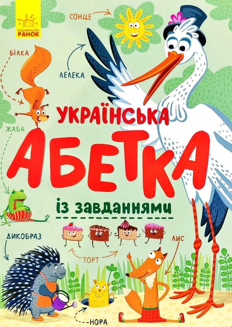 

Українська абетка із завданнями (9786170965127 - 118751)