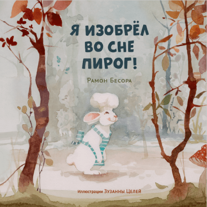 

Я изобрёл во сне пирог! (978-5-00146-349-8 - 110059)