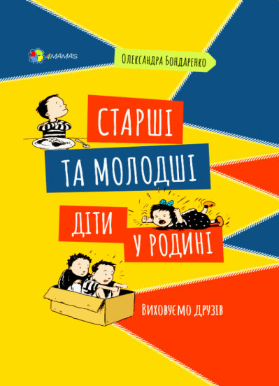 

Старші та молодші діти у родині. Виховуємо друзів (9786170040350 - 131213)