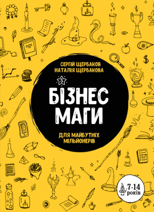 

Бізнесмаги. Як стати справжнім чарівником (УЦІНКА) (978-966-2236-05-7 - 130917)