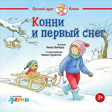 

Конни и первый снег (978-5-9614-7035-2 - 111566)