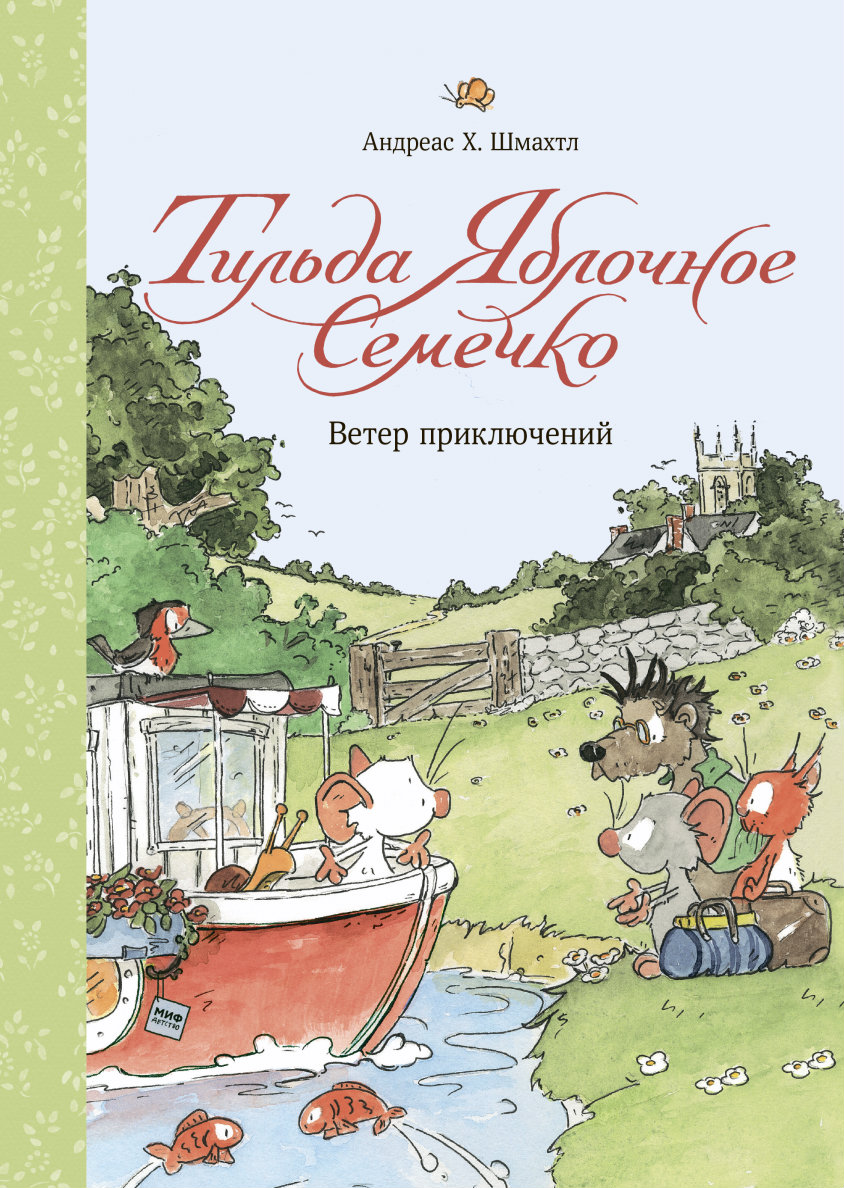 

Тильда Яблочное Семечко. Ветер приключений (978-5-00169-153-2 - 116457)