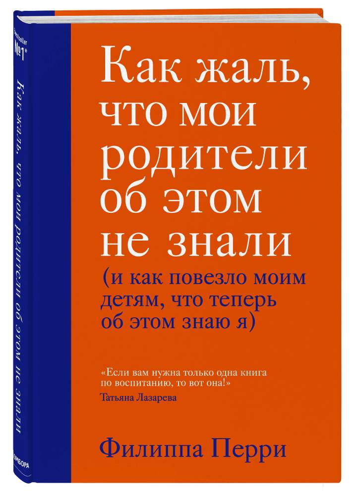 

Как жаль, что мои родители об этом не знали (и как повезло моим детям, что теперь об этом знаю я) (978-966-993-314-0 - 114610)