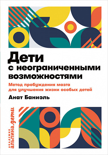 

Дети с неограниченными возможностями (978-5-9614-2654-0 - 113686)