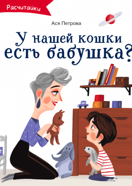 

А у нашей кошки есть бабушка (978-5-00146-304-7 - 109491)