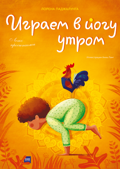 

Играем в йогу утром. Легко просыпаемся (978-5-00146-322-1 - 110192)