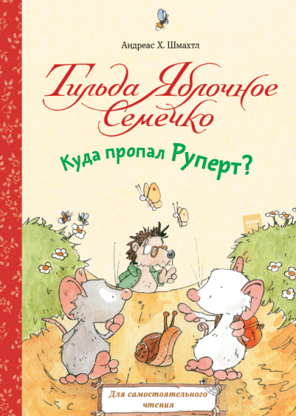 

Тильда Яблочное Семечко. Куда пропал Руперт (978-5-00146-921-6 - 114865)