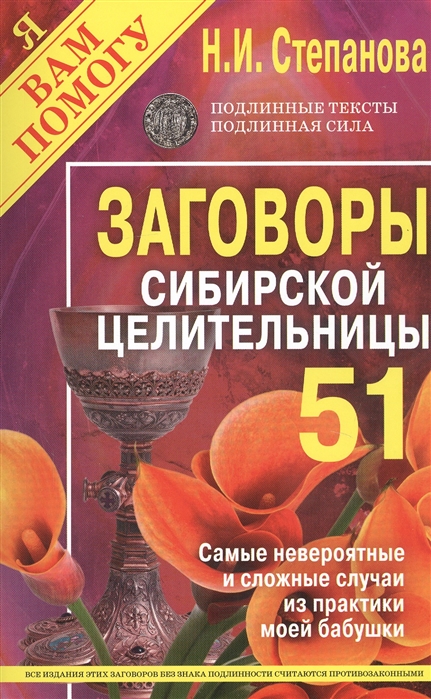 

Заговоры сибирской целительницы. Выпуск 51 (978-5-386-13670-3 - 124665)
