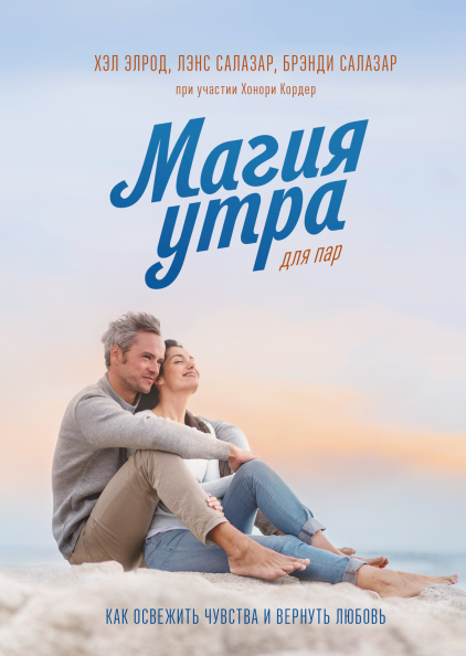 

Магия утра для пар. Как освежить чувства и вернуть любовь (978-5-00169-795-4 - 126694)