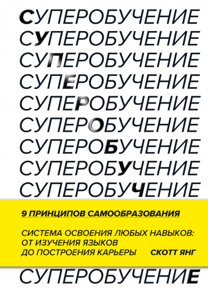 

Суперобучение. Система освоения любых навыков. От изучения языков до построения карьеры (978-5-00146-734-2 - 114636)