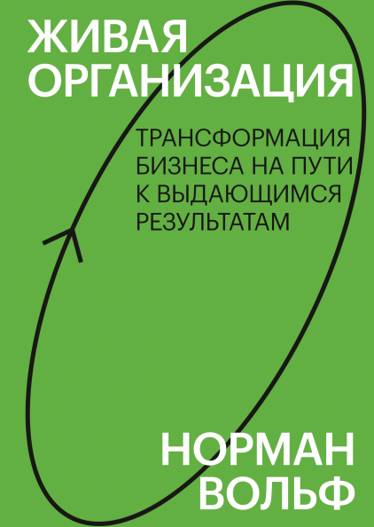 

Живая организация. Трансформация бизнеса на пути к выдающимся результатам (978-5-00146-804-2 - 128268)