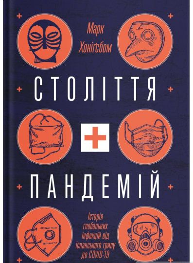 

Століття пандемій. Історія глобальних інфекцій від іспанського грипу до COVID-19 (978-617-7544-74-5 - 129516)