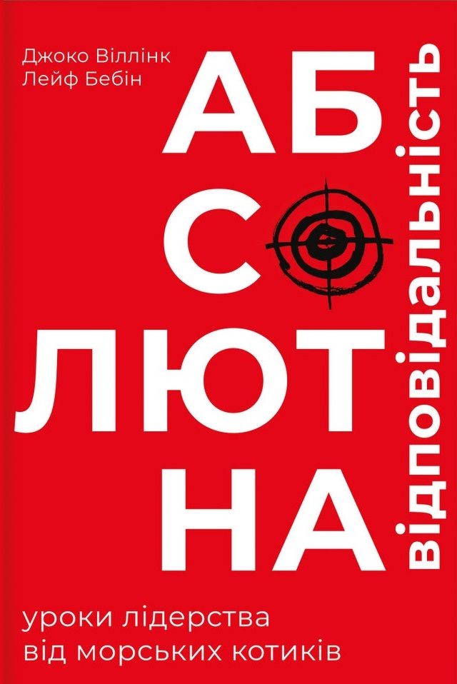 

Абсолютна відповідальність. Уроки лідерства від морських котиків (978-617-7820-24-5 - 115871)