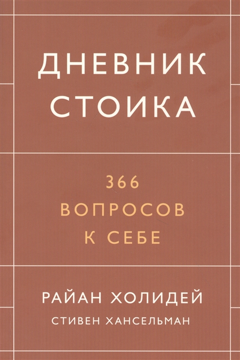 

Дневник стоика. 366 вопросов к себе (978-5-00169-343-7 - 120773)