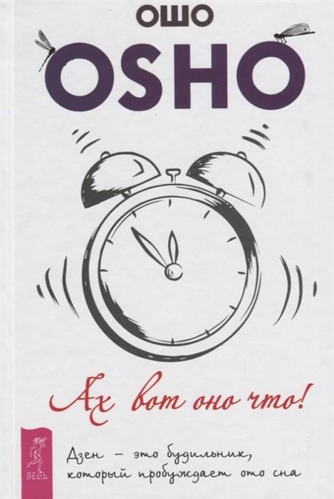 

Ах вот оно что! Дзен - это будильник, который пробуждает ото сна ( 978-5-9573-3383-8 - 124375)