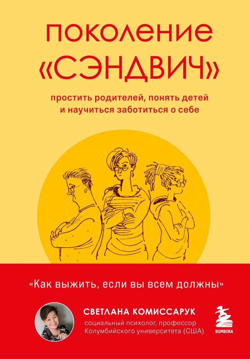 

Поколение "сэндвич". Простить родителей, понять детей и научиться заботиться о себе (978-5-04-105862-3 - 128533)