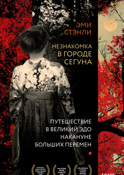 

Незнакомка в городе сегуна. Путешествие в великий Эдо накануне больших перемен (978-5-00169-970-5 - 128258)