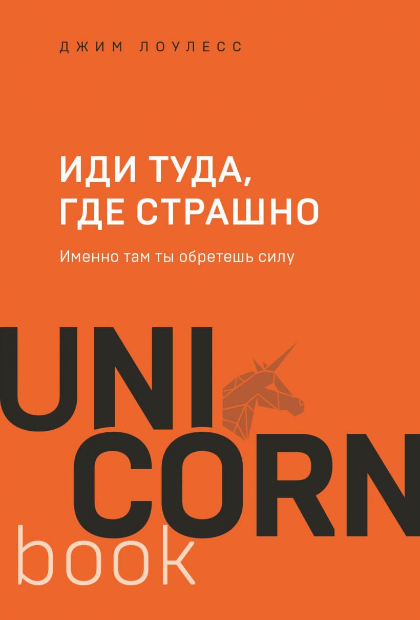 

Иди туда, где страшно. Именно там ты обретешь силу (978-5-04-143605-6 - 125200)