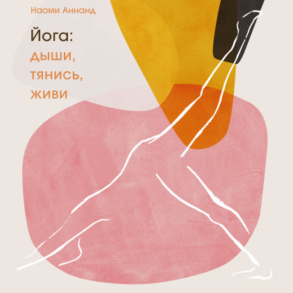 

Йога. Дыши, тянись, живи (978-5-00169-075-7 - 118253)