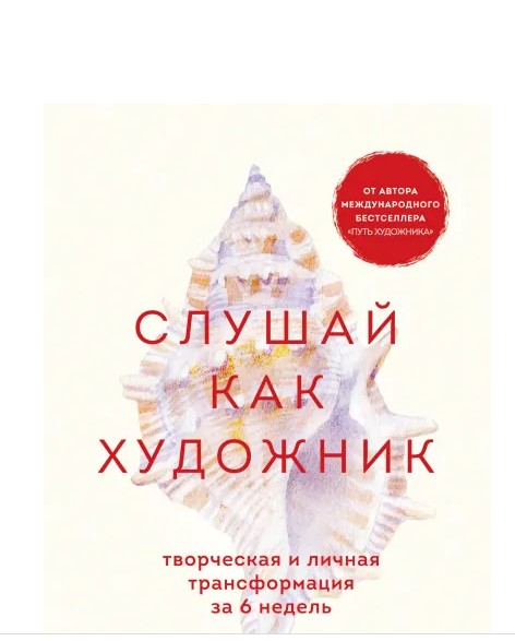 

Слушай как художник. Творческая и личная трансформация за 6 недель (978-5-04-121402-9 - 126242)