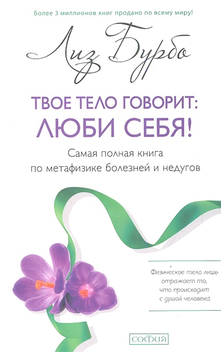 

Твое тело говорит. Люби себя. Самая полная книга по метафизике болезней и недугов ( 978-5-906686-26-8 - 122280)