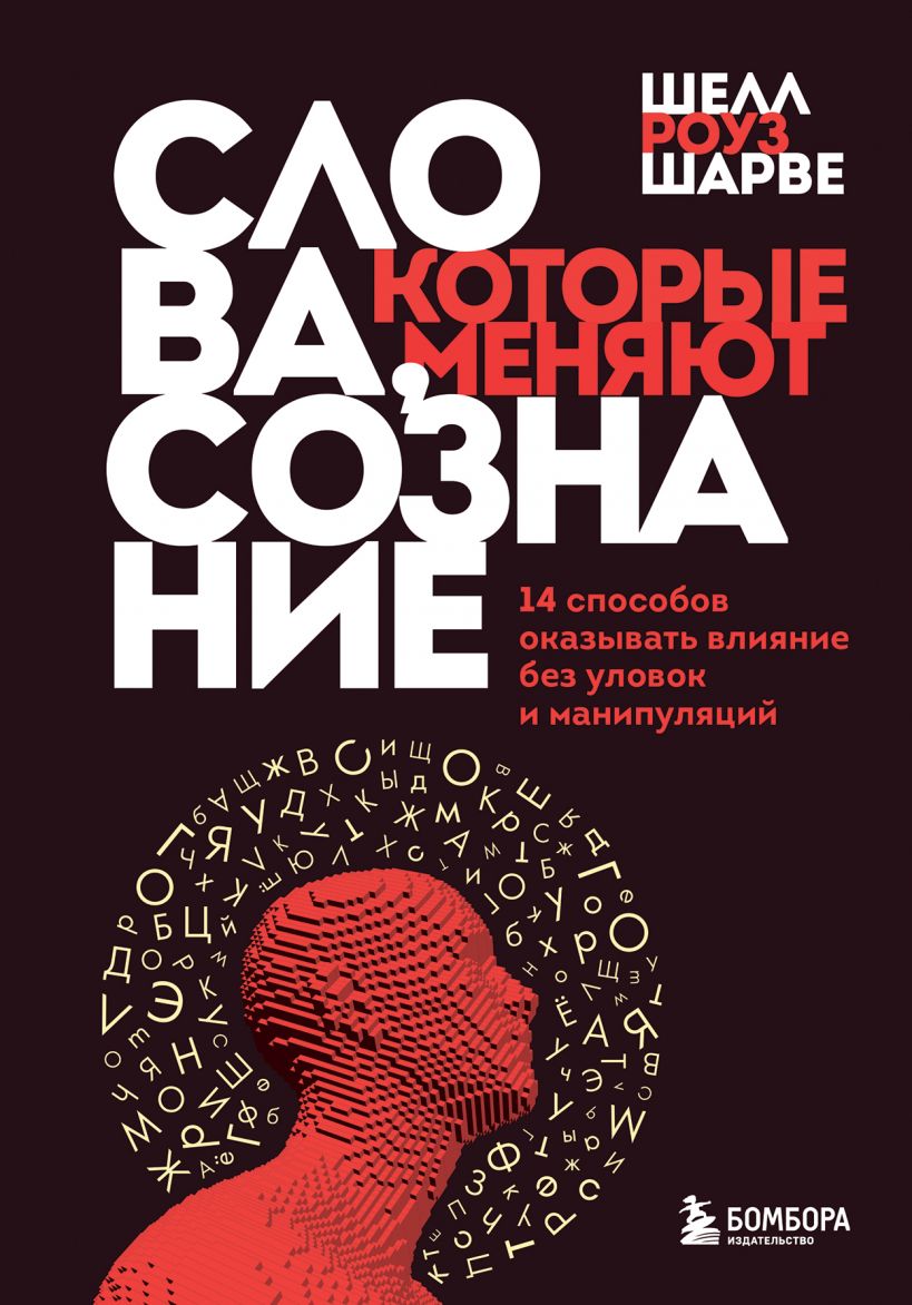 

Слова, которые меняют сознание. 14 способов оказывать влияние без уловок и манипуляций (978-5-04-115385-4 - 128576)