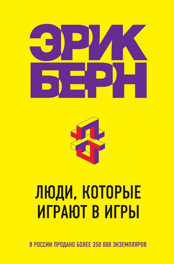 

Люди, которые играют в игры (978-5-699-83085-5 - 119157)