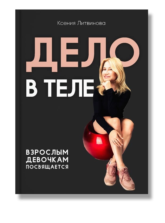 

Дело в теле (978-617-7754-14-4 - 122354)