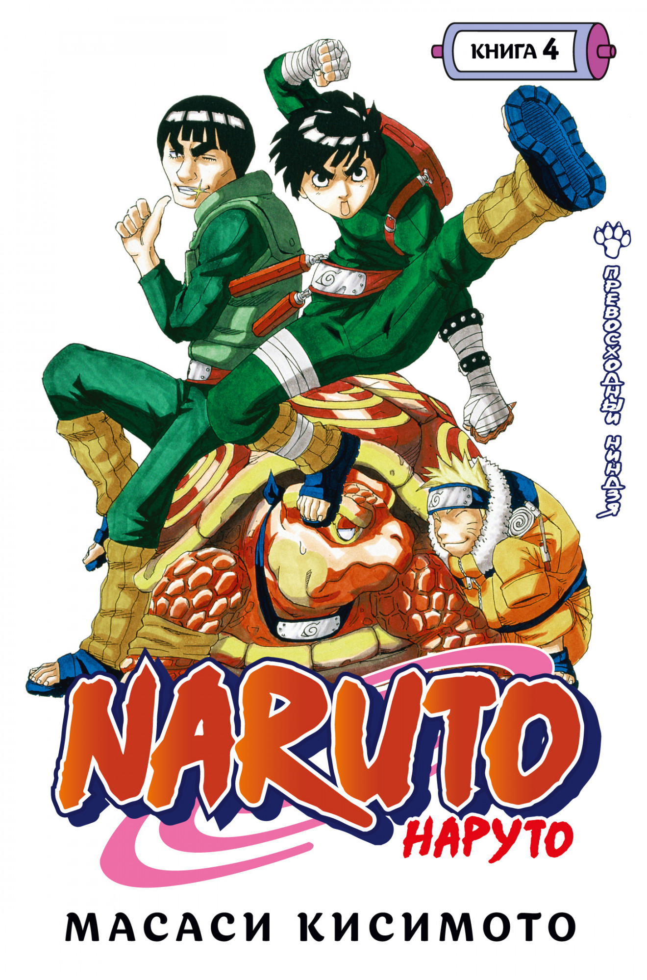 

Naruto. Наруто. Книга 4. Превосходный ниндзя (978-5-389-19809-8 - 125988)