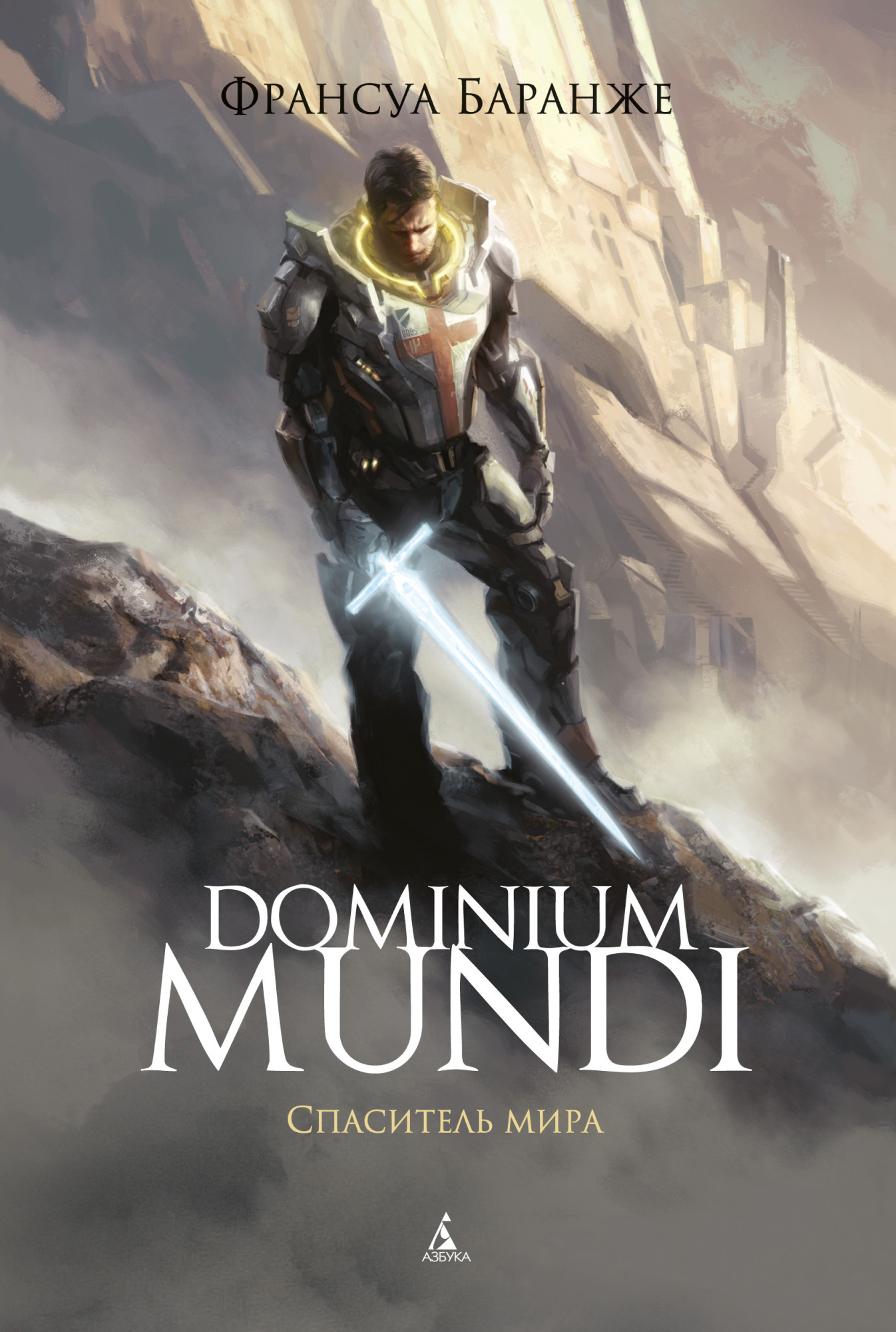 

Dominium mundi. Спаситель мира (978-5-389-19744-2 - 128484)