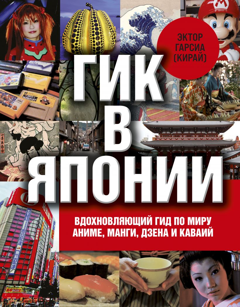 

Гик в Японии. Вдохновляющий гид по миру аниме, манги, дзена и каваий (978-5-04-114221-6 - 125880)