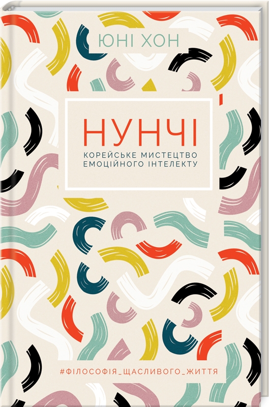 

Нунчі. Корейське мистецтво емоційного іінтелекту (978-617-12-7688-8 - 119427)