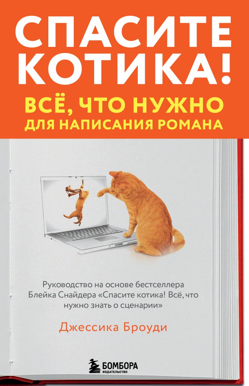 

Спасите котика. Всё, что нужно для написания романа (978-5-04-123167-5 - 129485)