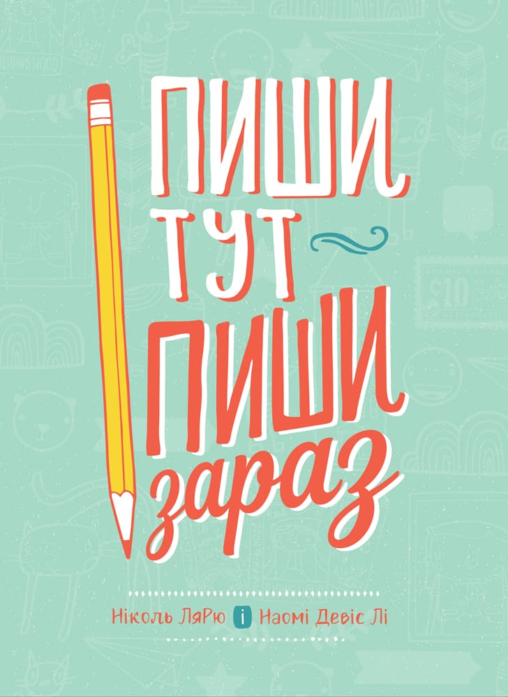 

Пиши тут, пиши зараз (УЦЕНКА) (978-617-577-222-5 - 125056)