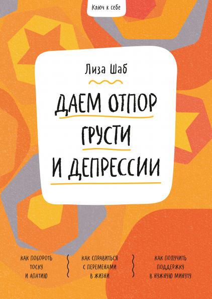 

Ключ к себе. Даем отпор грусти и депрессии (978-5-00169-929-3 - 128675)