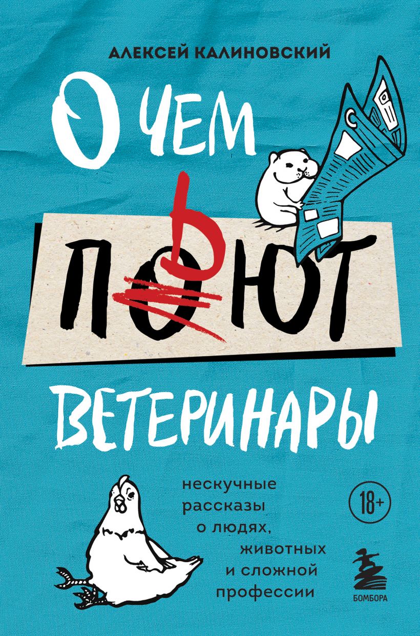 

О чем пьют ветеринары. Нескучные рассказы о людях, животных и сложной профессии (978-5-04-120901-8 - 128088)